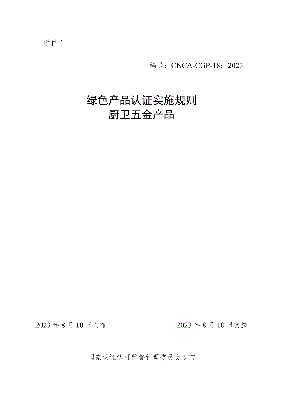 《绿色产品认证实施规则 厨卫五金产品》.docx_第1页