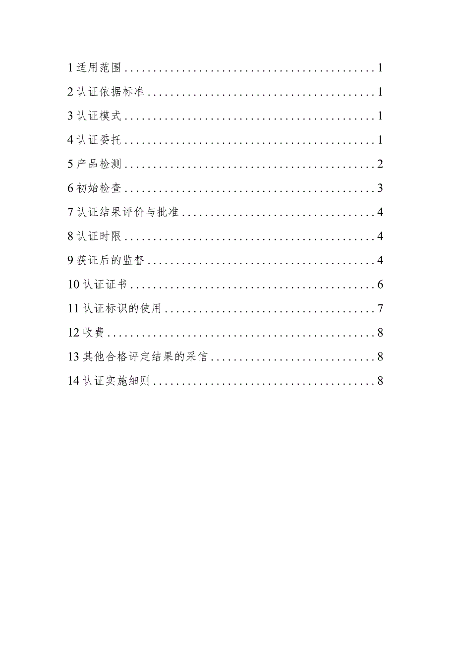 《绿色产品认证实施规则 厨卫五金产品》.docx_第2页