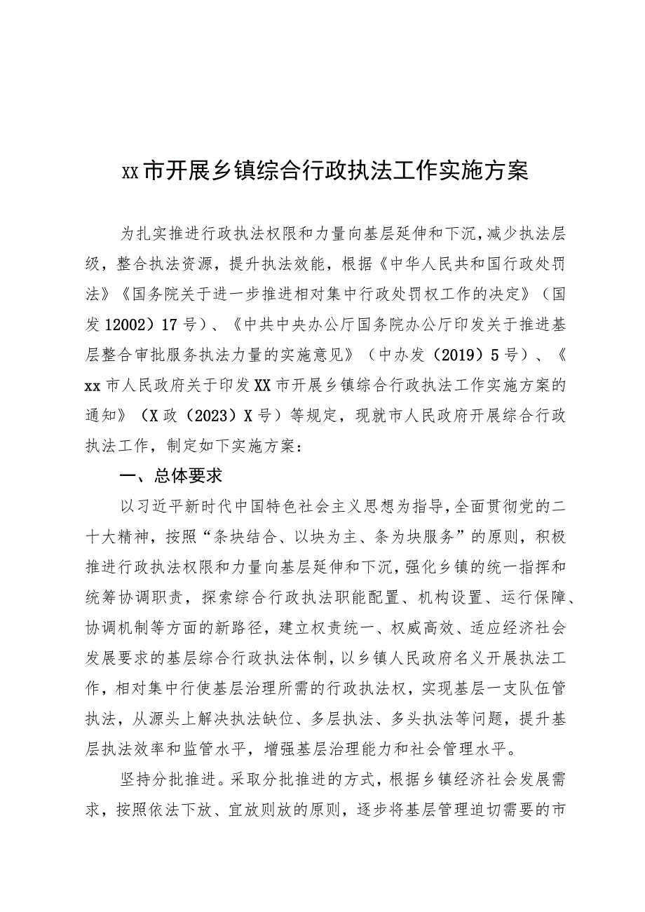 乡镇综合行政执法工作实施方案.docx_第1页