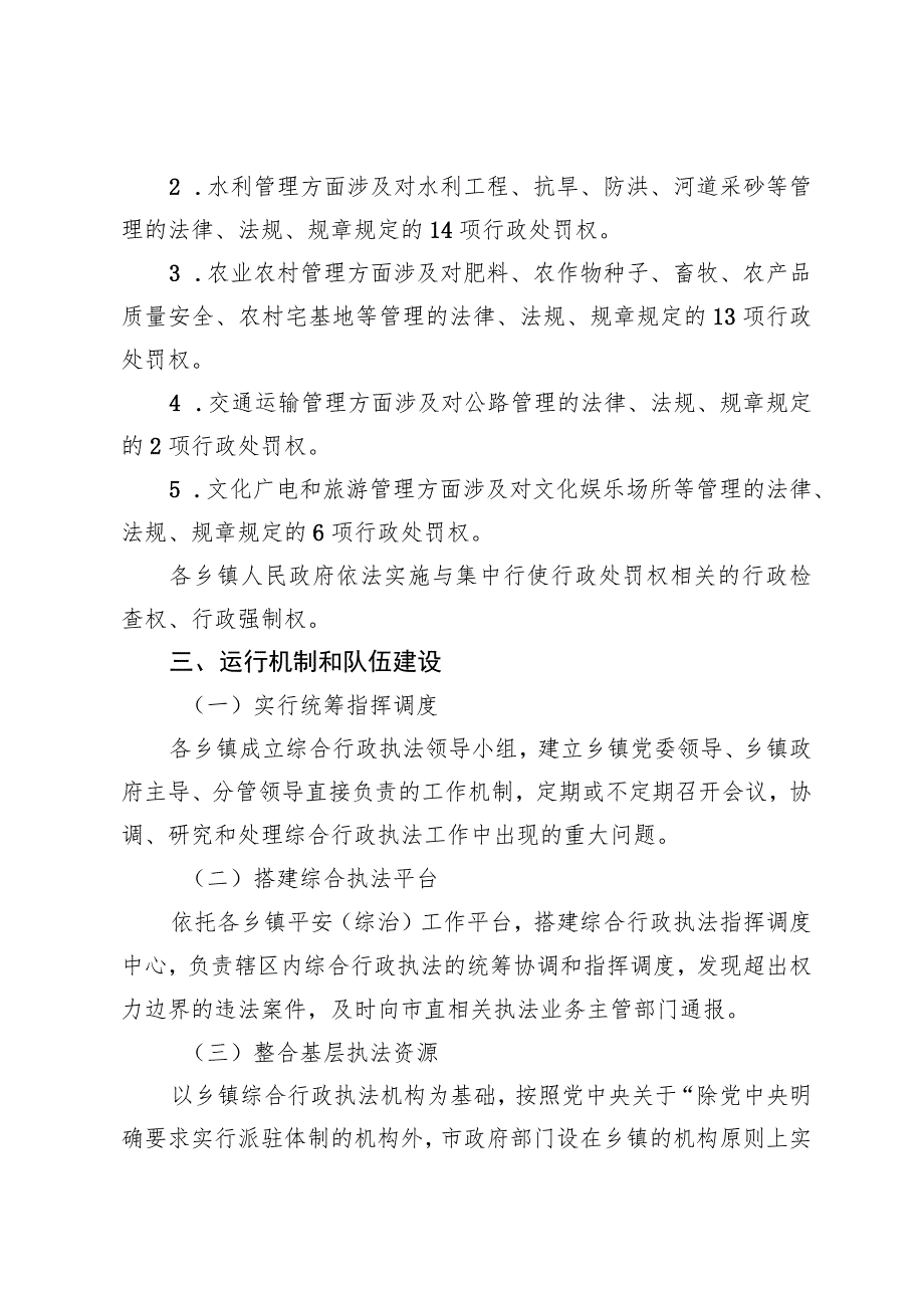 乡镇综合行政执法工作实施方案.docx_第3页