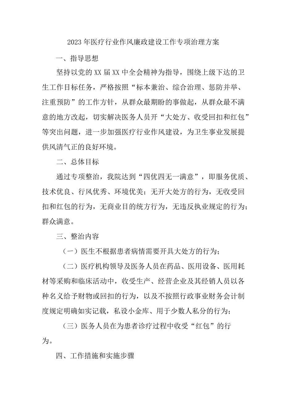 城区医院开展医疗行业2023年作风建设工作专项行动实施方案 汇编4份.docx_第1页