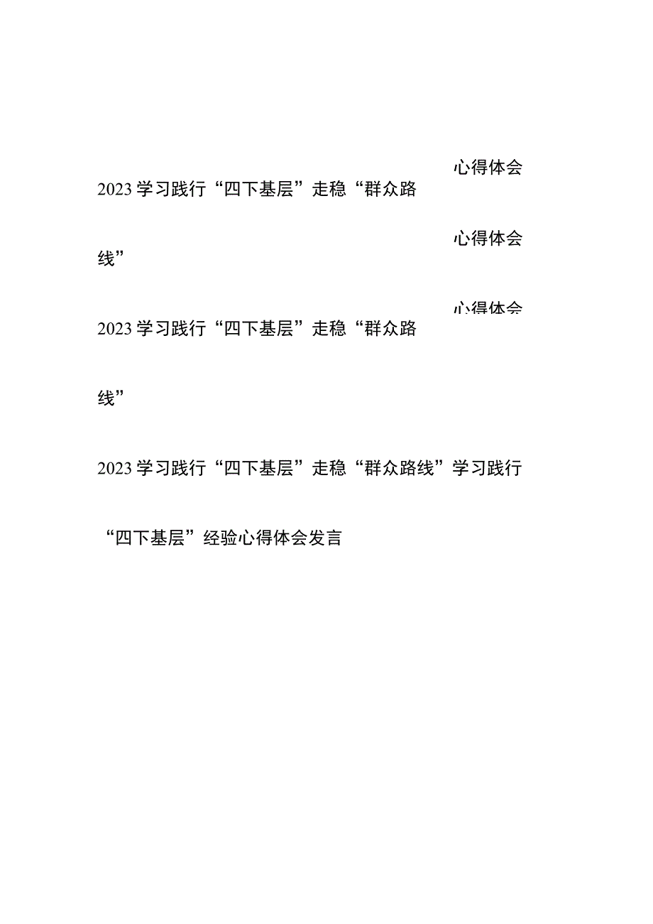 2023学习践行“四下基层”走稳“群众路线”心得体会共4篇.docx_第1页