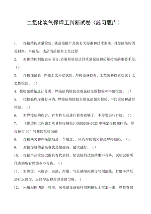 2023二氧化炭气保焊工判断试卷(练习题库)21.docx