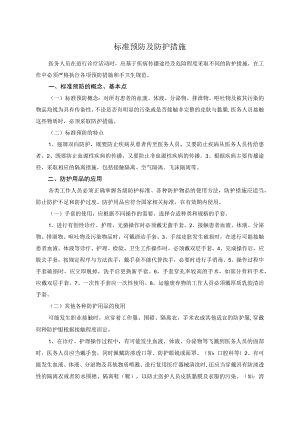 标准预防及防护措施.docx