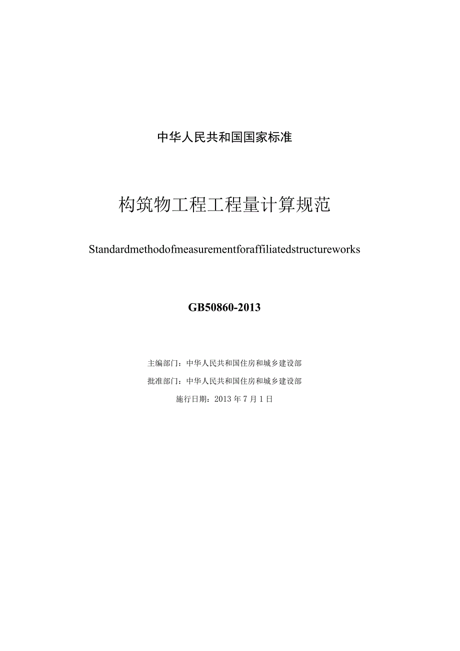 GB 50860-2013 构筑物工程工程量计算规范.docx_第1页