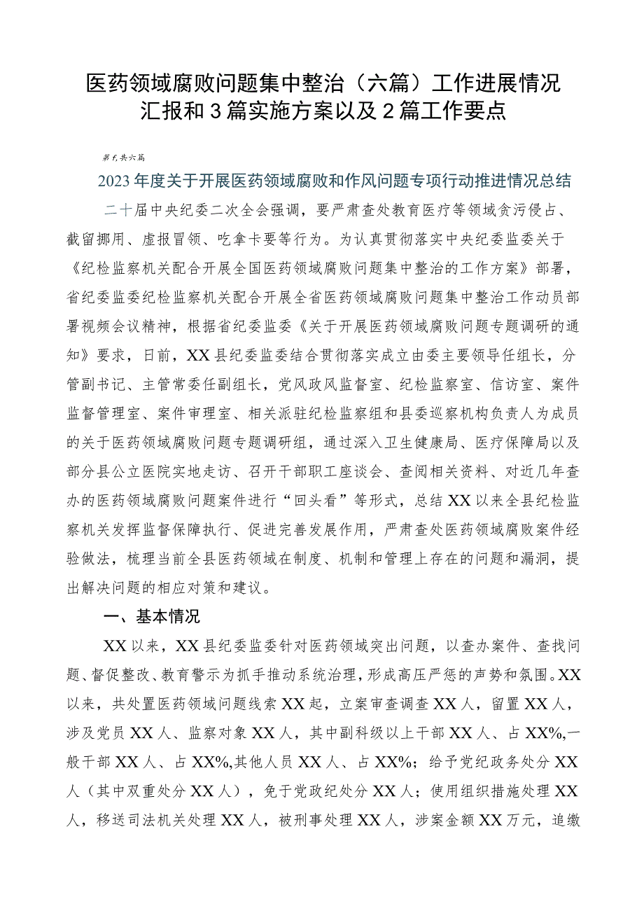 医药领域腐败问题集中整治（六篇）工作进展情况汇报和3篇实施方案以及2篇工作要点.docx_第1页