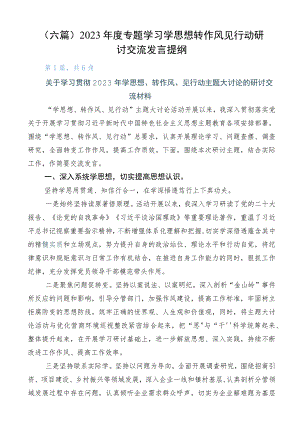 （六篇）2023年度专题学习学思想转作风见行动研讨交流发言提纲.docx