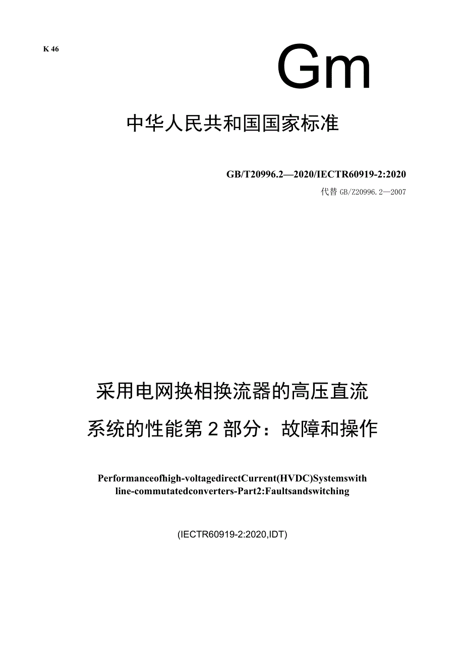 GB∕T 20996.2-2020 采用电网换相换流器的高压直流系统的性能 第2部分：故障和操作.docx_第1页