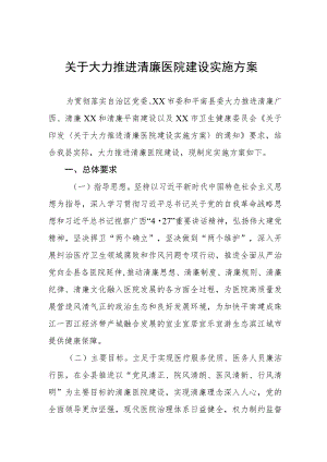 关于大力推进清廉医院建设实施方案.docx