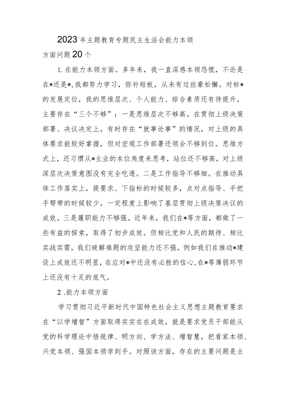 “能力本领”方面个人查摆存在问题20条（2023年主题教育专题民主生活会）.docx_第1页