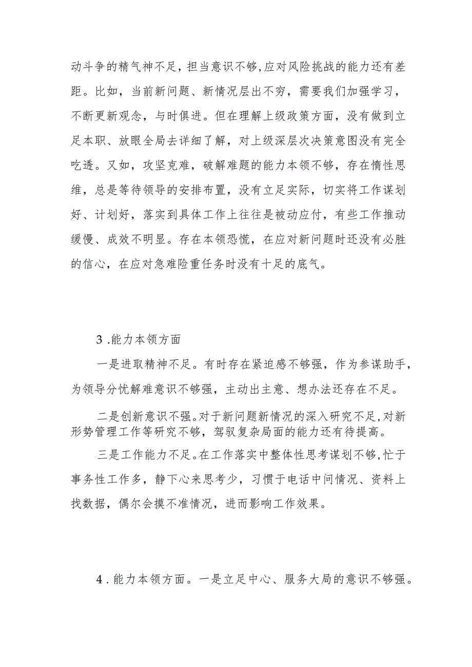 “能力本领”方面个人查摆存在问题20条（2023年主题教育专题民主生活会）.docx_第2页