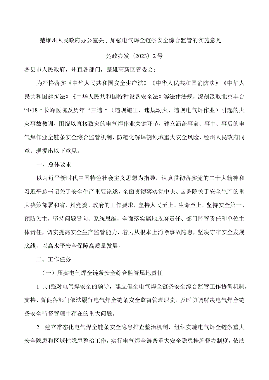 楚雄州人民政府办公室关于加强电气焊全链条安全综合监管的实施意见.docx_第1页