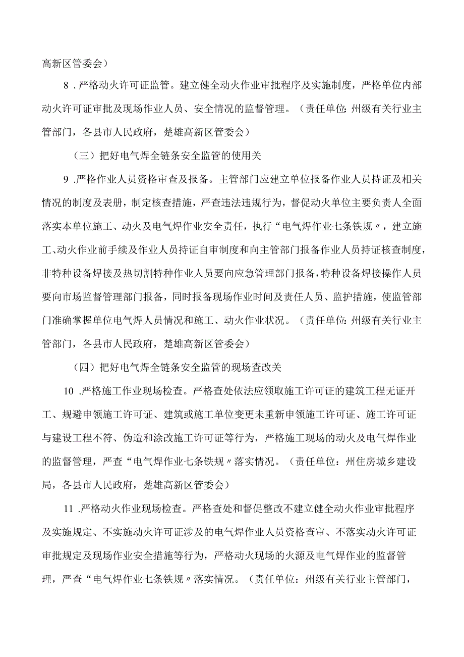 楚雄州人民政府办公室关于加强电气焊全链条安全综合监管的实施意见.docx_第3页