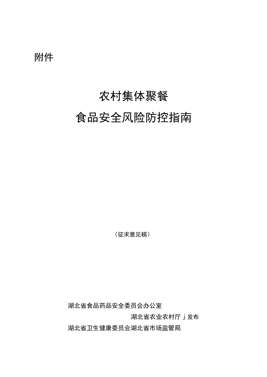 《湖北省农村集体聚餐食品安全风险防控指南》.docx_第1页