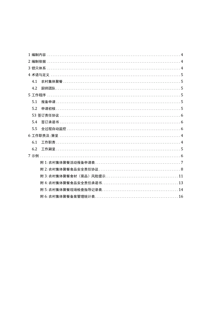 《湖北省农村集体聚餐食品安全风险防控指南》.docx_第2页