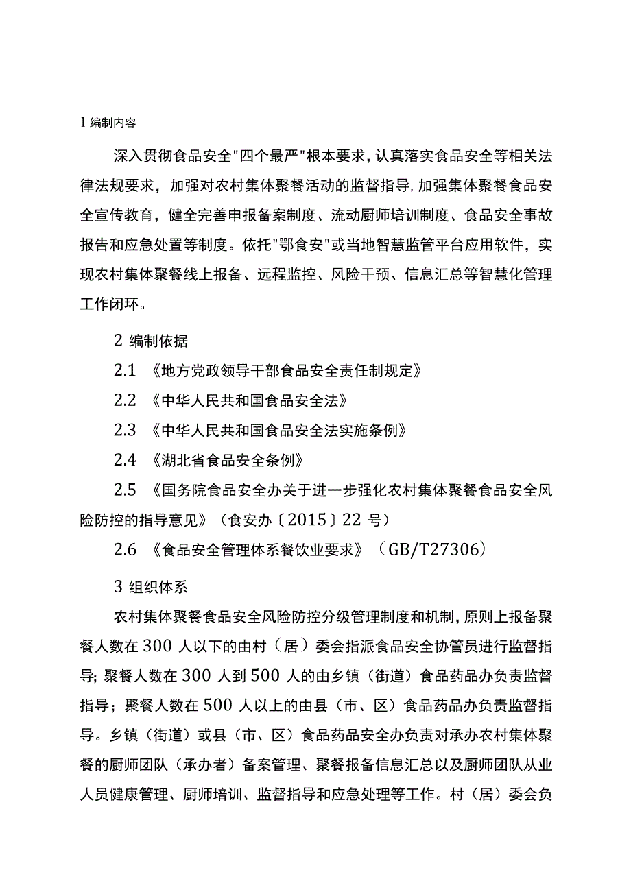 《湖北省农村集体聚餐食品安全风险防控指南》.docx_第3页