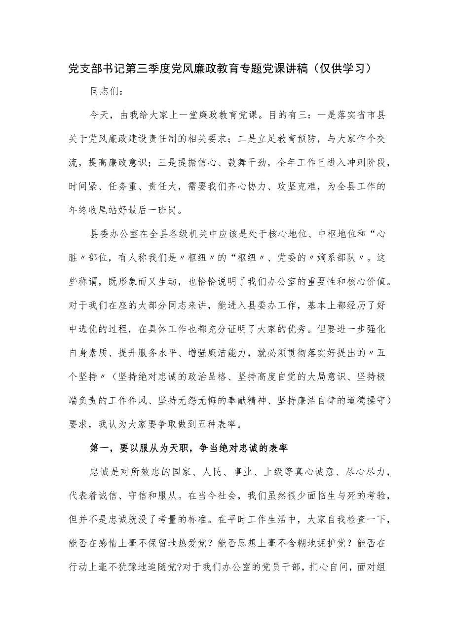 党支部书记第三季度党风廉政教育专题党课讲稿.docx_第1页