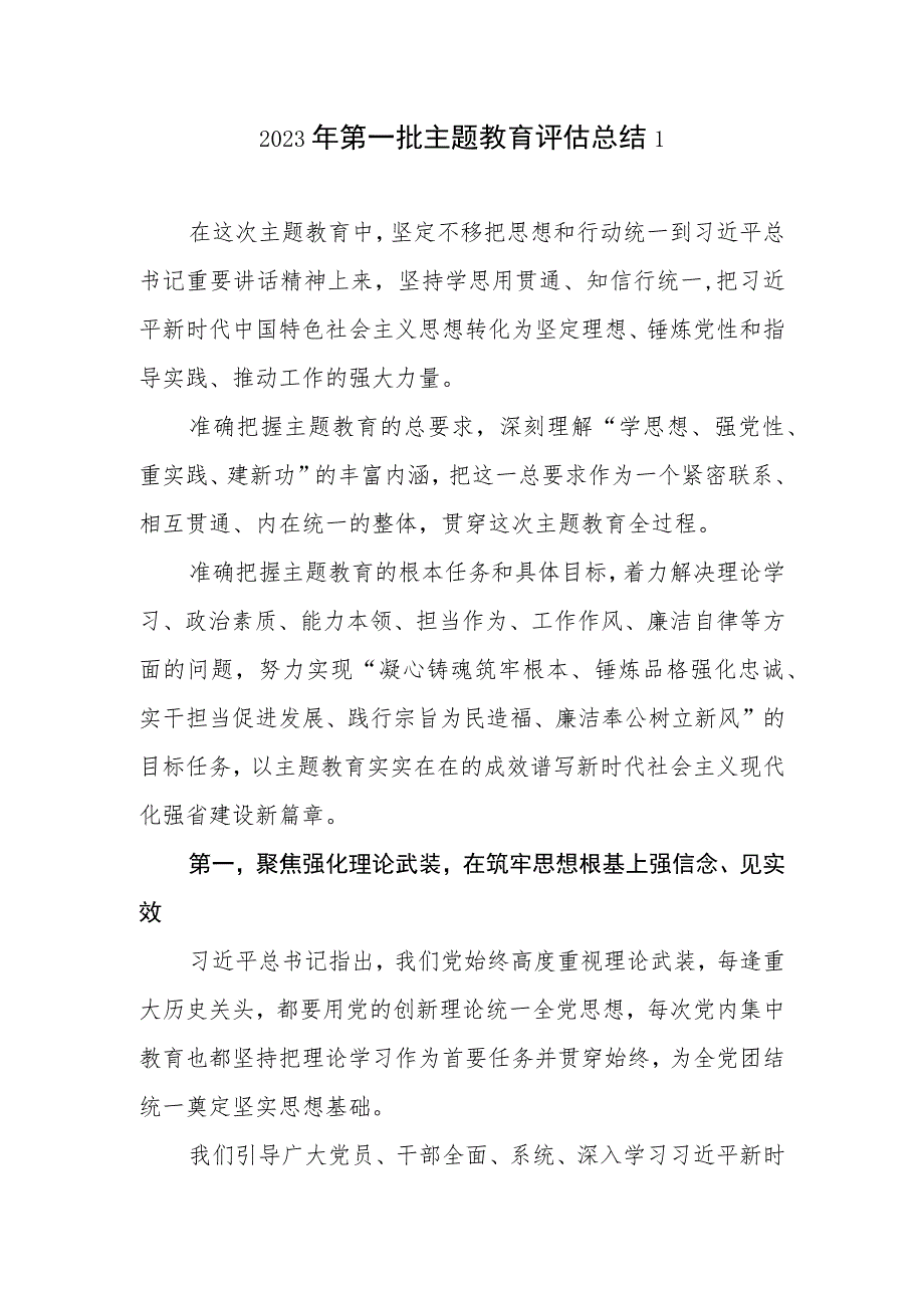 党委2023年第一批主题教育评估总结4篇（“学思想、强党性、重实践、建新功”的总要求）.docx_第2页