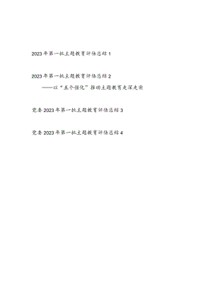 党委2023年第一批主题教育评估总结4篇（“学思想、强党性、重实践、建新功”的总要求）.docx