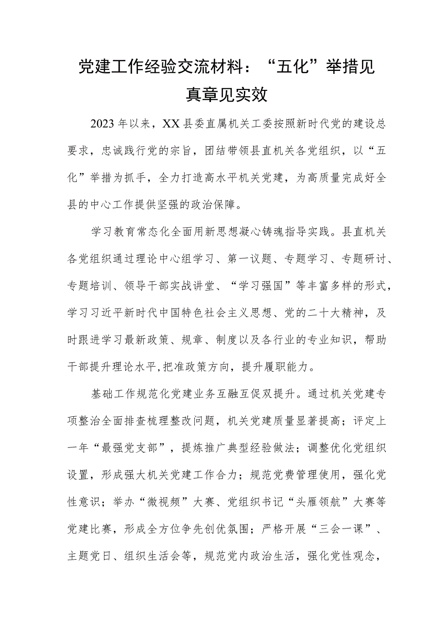 党建工作经验交流材料：“五化”举措见真章见实效.docx_第1页