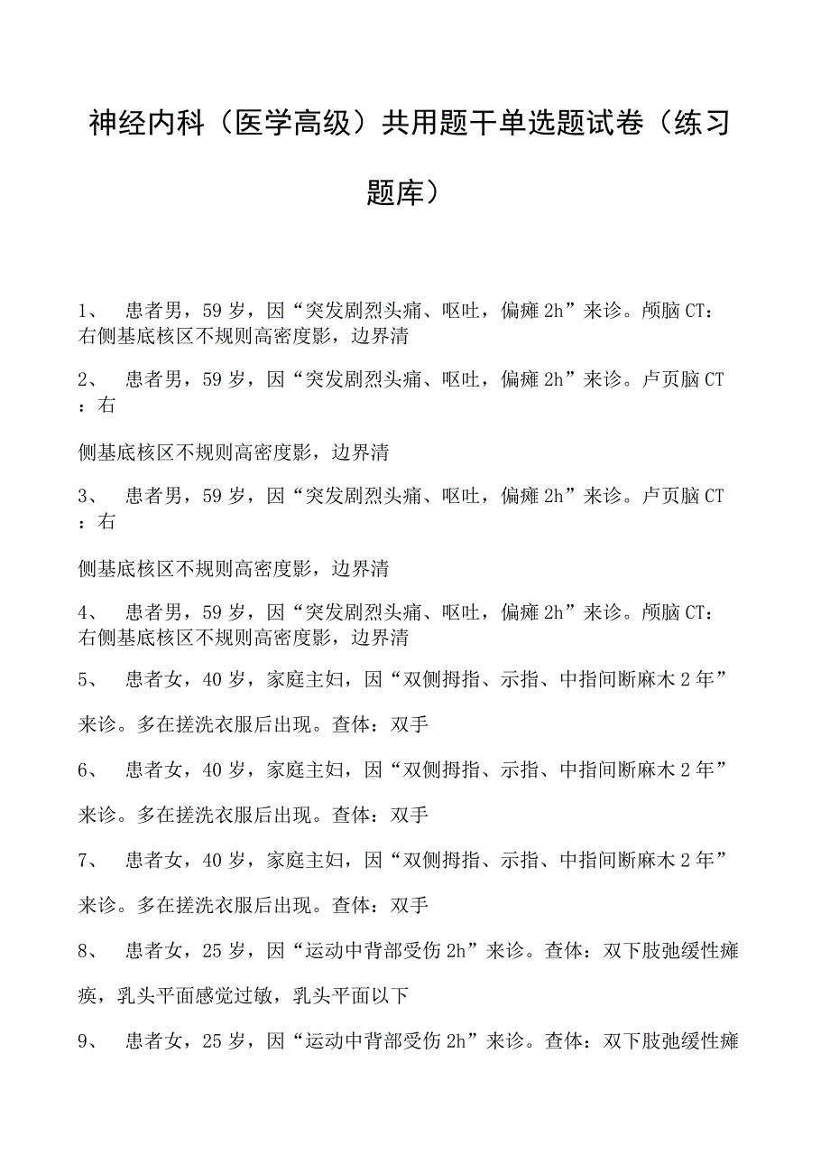 2023神经内科(医学高级)共用题干单选题试卷(练习题库)4.docx_第1页