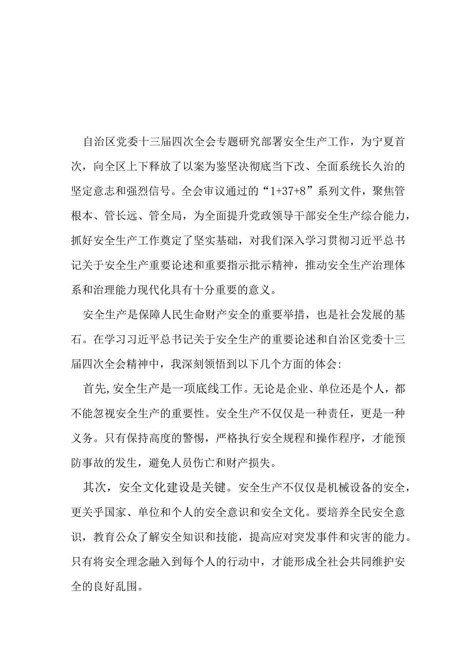 最新2023年度宁夏自治区十三届四次会议研讨发言稿_5篇合集.docx_第1页