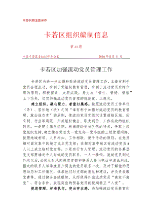 （63）卡若区加强流动党员管理工作.docx