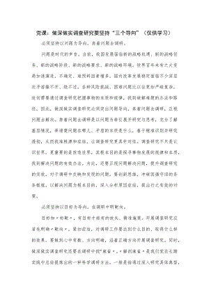 党课：做深做实调查研究要坚持“三个导向”.docx