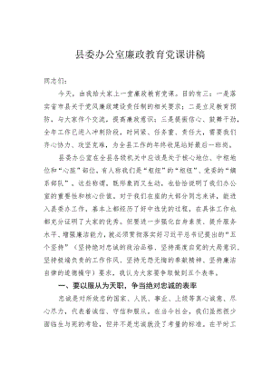 县委办公室廉政教育党课讲稿.docx