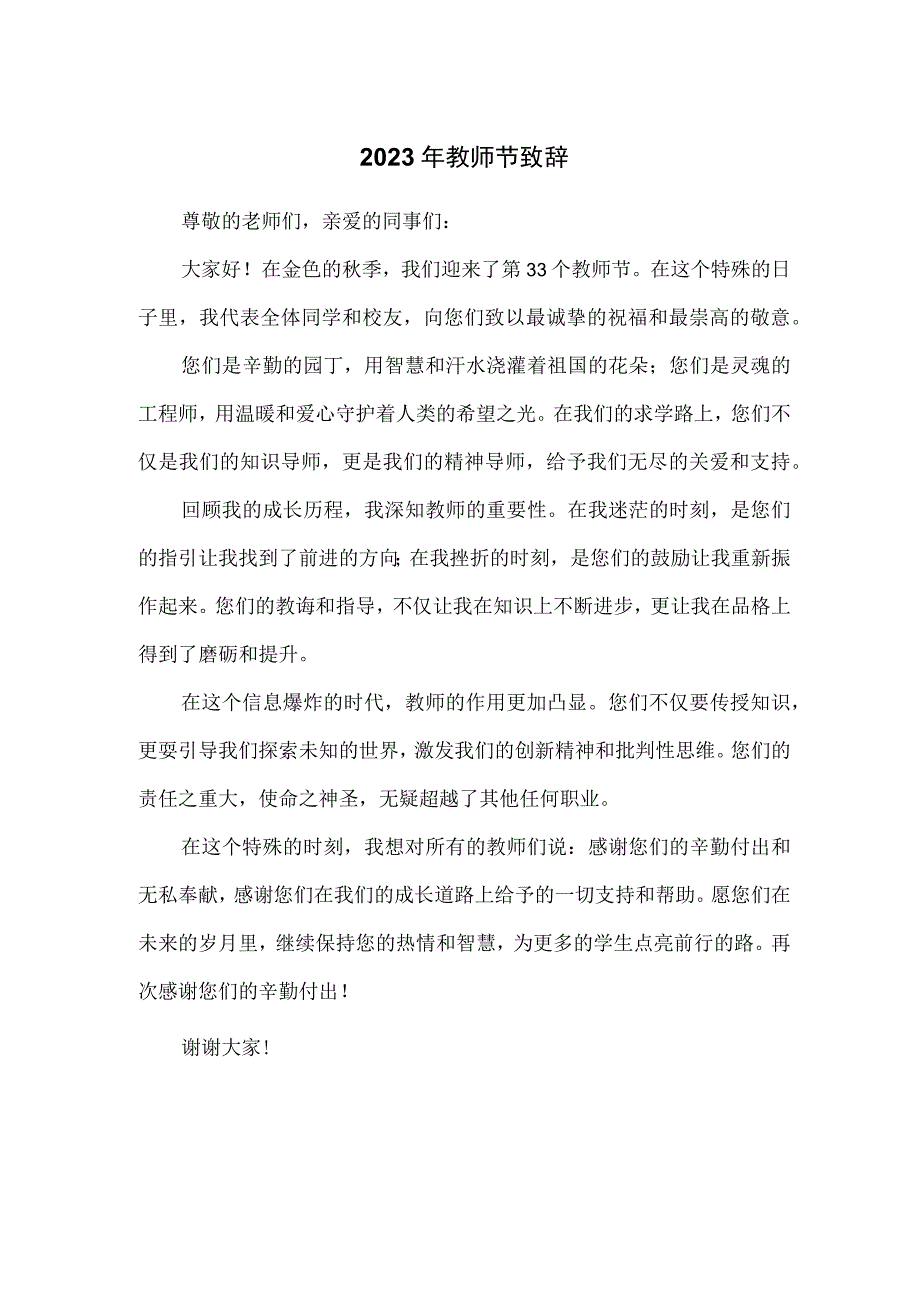 2023年教师节致辞.docx_第1页