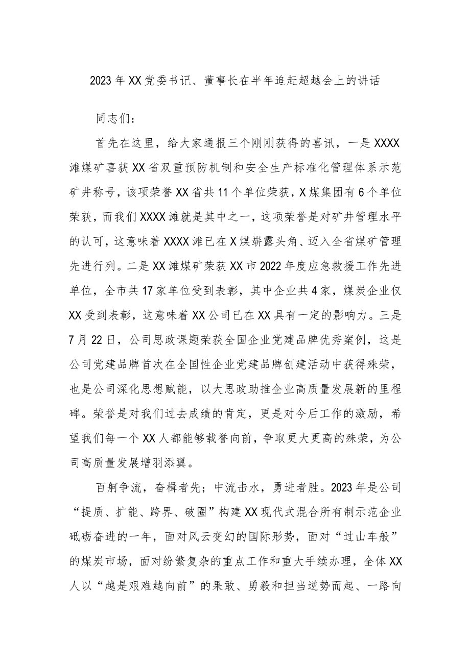 2023年XX党委书记、董事长在半年追赶超越会上的讲话.docx_第1页