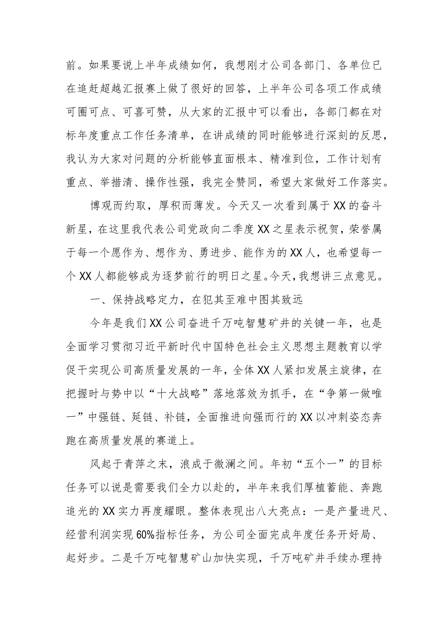 2023年XX党委书记、董事长在半年追赶超越会上的讲话.docx_第2页