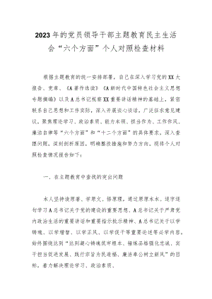 2023年的党员领导干部主题教育民主生活会“六个方面”个人对照检查材料.docx