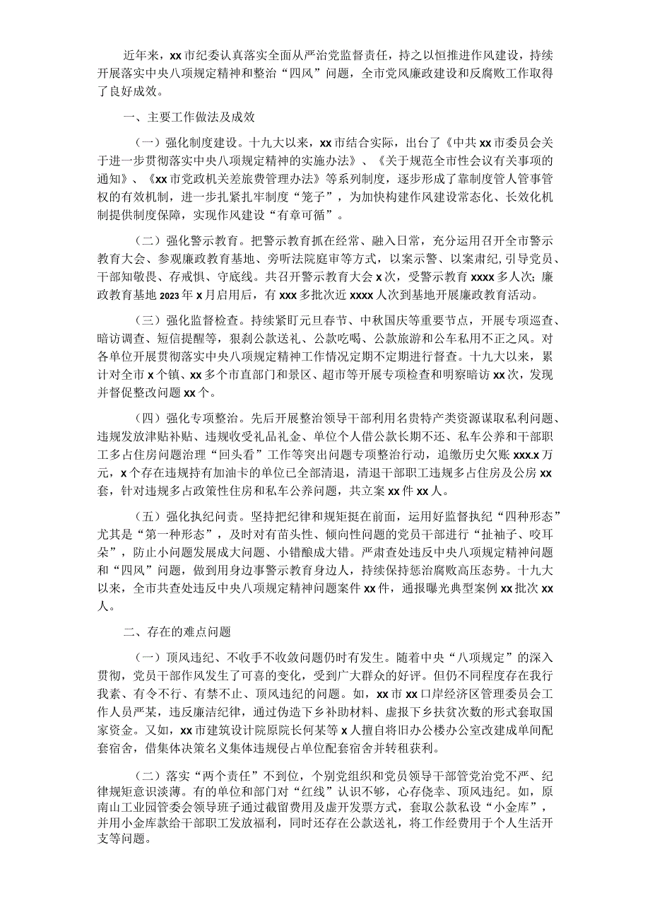 关于落实八项规定精神纠治“四风”树新风调研报告_______________.docx_第1页