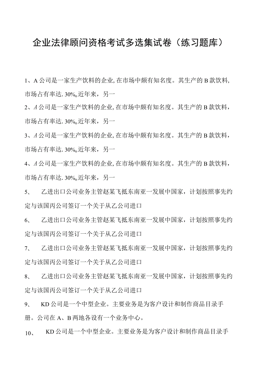 2023企业法律顾问资格考试多选集试卷(练习题库)15.docx_第1页