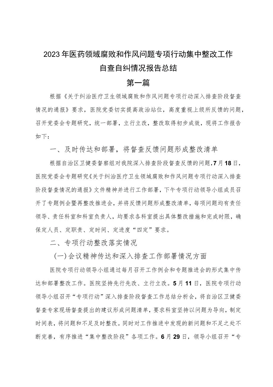 2023年医药领域腐败和作风问题专项行动集中整改工作自查自纠情况报告总结.docx_第1页