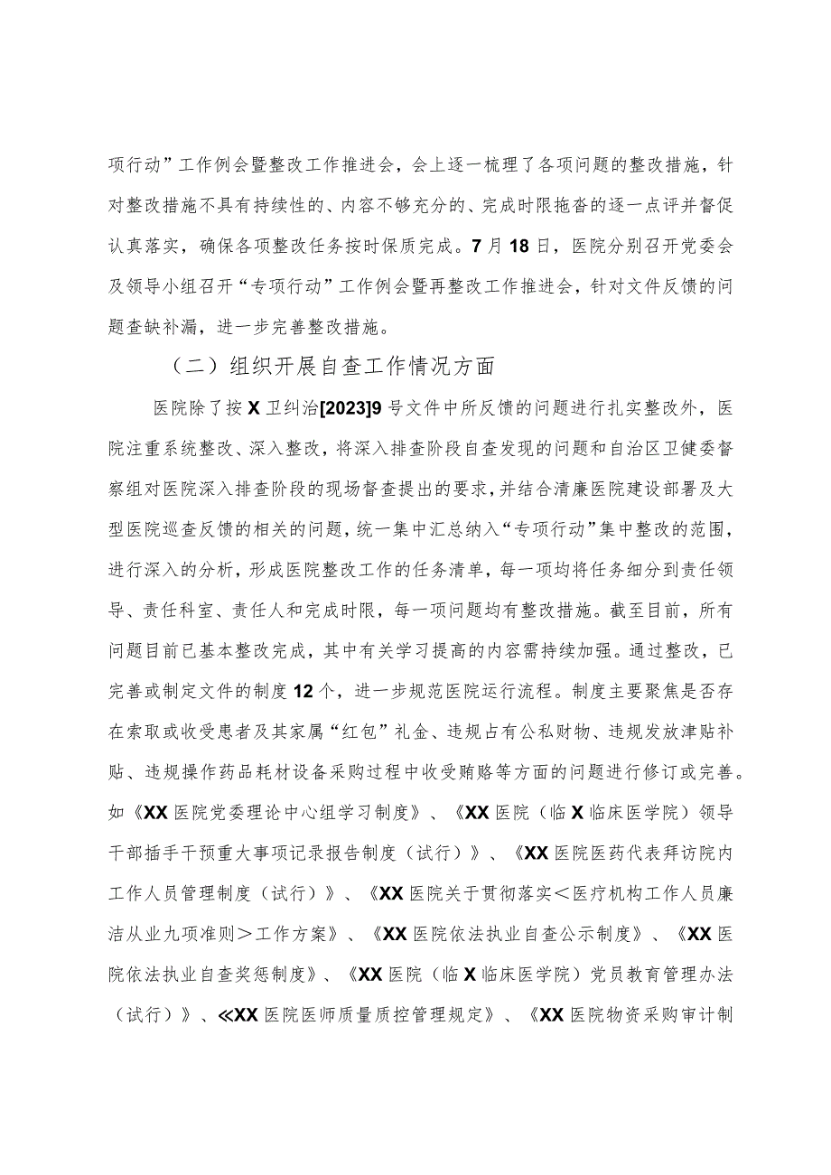 2023年医药领域腐败和作风问题专项行动集中整改工作自查自纠情况报告总结.docx_第2页