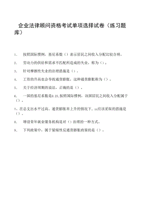 2023企业法律顾问资格考试单项选择试卷(练习题库)18.docx