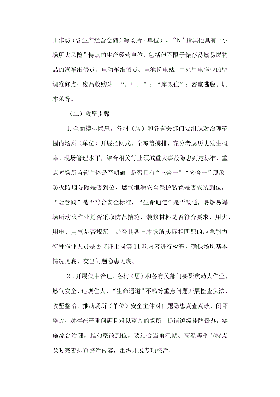 “9+N”小场所安全百日攻坚专项行动实施方案.docx_第2页