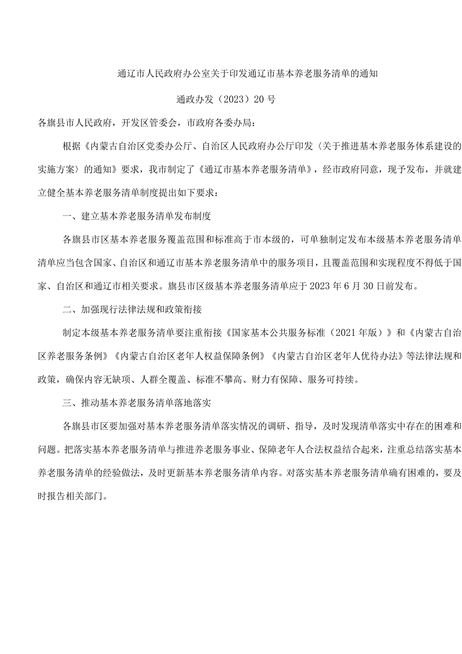 通辽市人民政府办公室关于印发通辽市基本养老服务清单的通知.docx_第1页