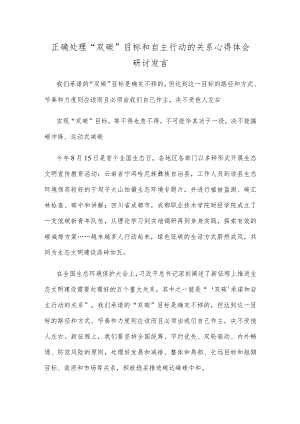 正确处理“双碳”目标和自主行动的关系心得体会研讨发言.docx