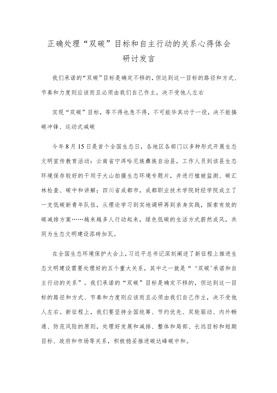 正确处理“双碳”目标和自主行动的关系心得体会研讨发言.docx_第1页