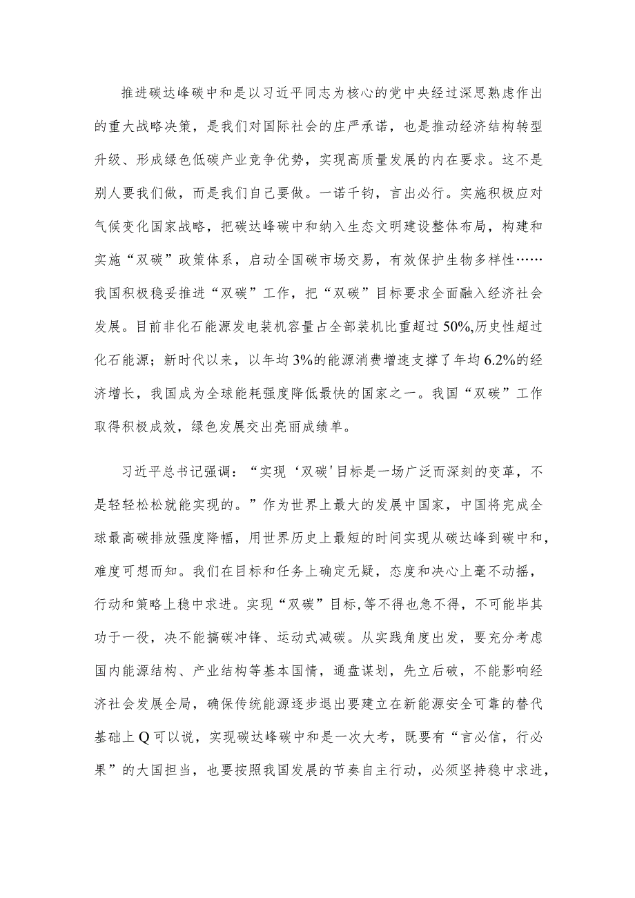 正确处理“双碳”目标和自主行动的关系心得体会研讨发言.docx_第2页