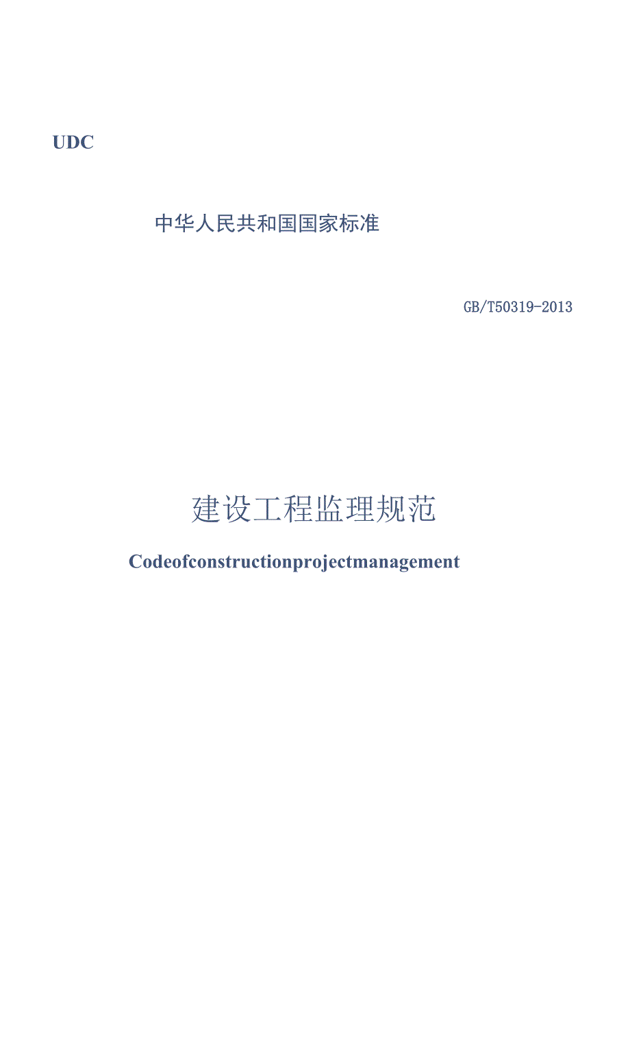 GB 50319-2013 建设工程监理规范.docx_第1页