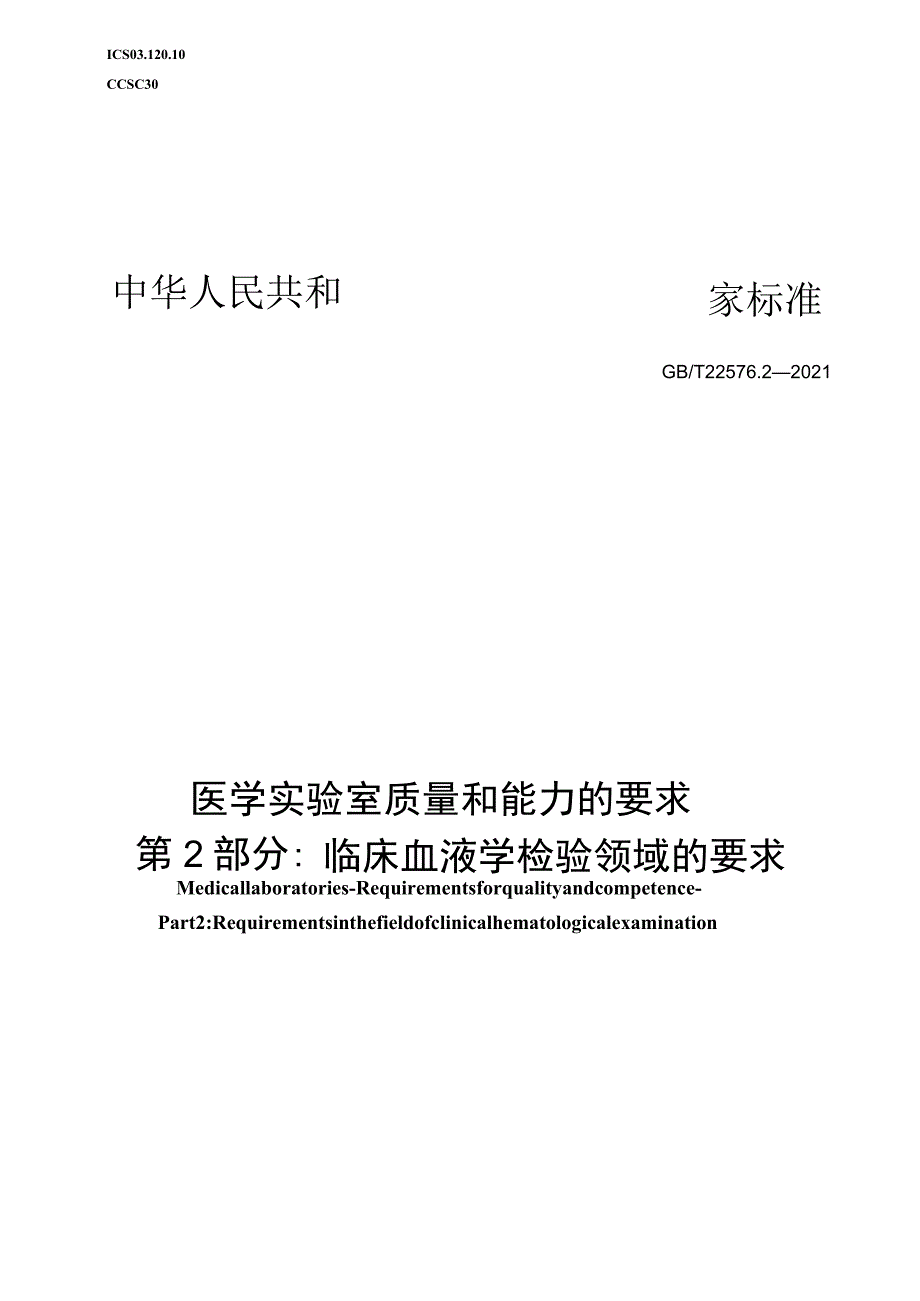 GB∕T 22576.2-2021 医学实验室 质量和能力的要求 第2部分：临床血液学检验领域的要求.docx_第1页