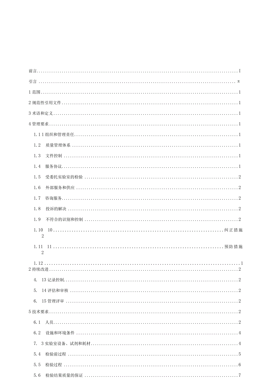 GB∕T 22576.2-2021 医学实验室 质量和能力的要求 第2部分：临床血液学检验领域的要求.docx_第3页