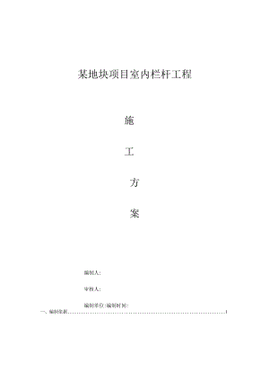 室内栏杆施工方案计划.docx