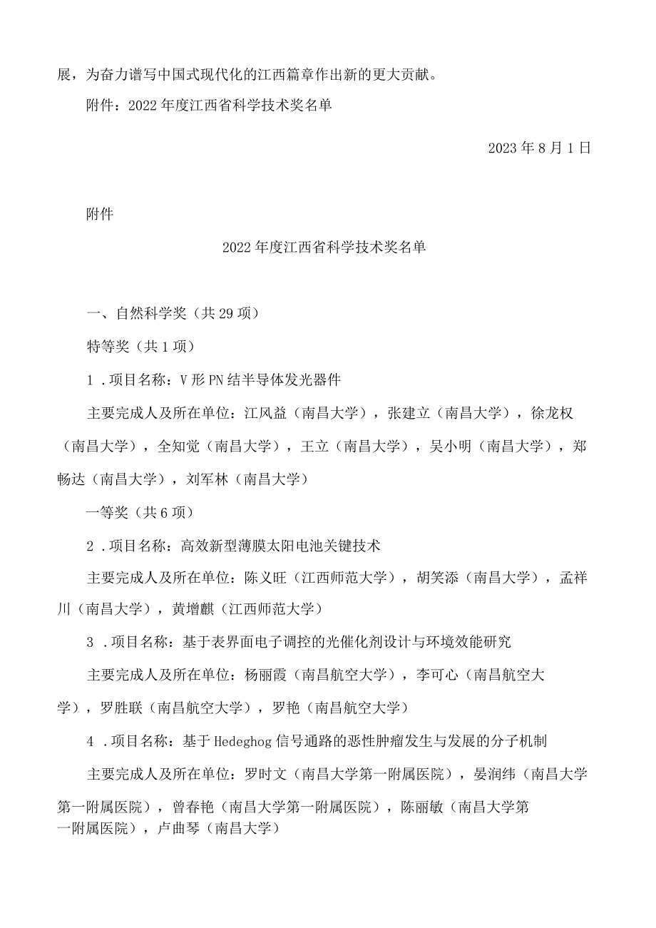 江西省人民政府关于2022年度江西省科学技术奖励的决定.docx_第2页