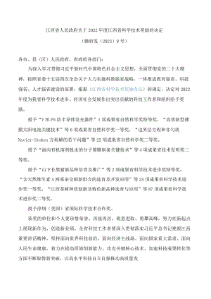 江西省人民政府关于2022年度江西省科学技术奖励的决定.docx