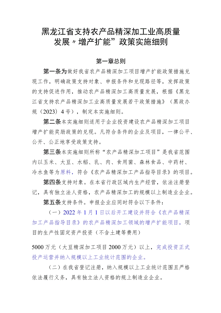 黑龙江省支持农产品精深加工业高质量发展“增产扩能”“奖励争先晋位”政策实施细则（修订）（征.docx_第1页